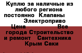 Куплю за наличные из любого региона, постоянно: Клапаны Danfoss VB2 Электроприво › Цена ­ 7 000 000 - Все города Строительство и ремонт » Сантехника   . Крым,Саки